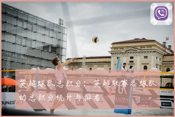 英超球队总积分：英超联赛各球队的总积分统计与排名