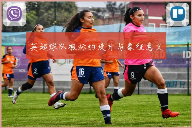 英超球队徽标的设计与象征意义