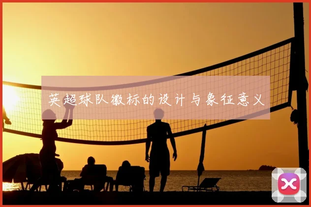 英超球队徽标的设计与象征意义