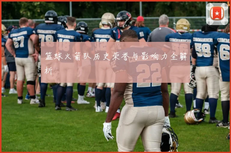 篮球火箭队历史荣誉与影响力全解析