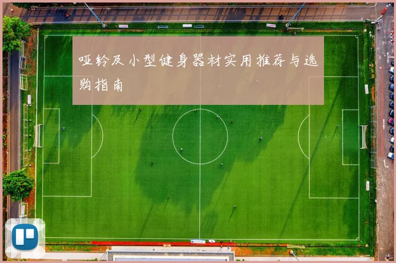 哑铃及小型健身器材实用推荐与选购指南