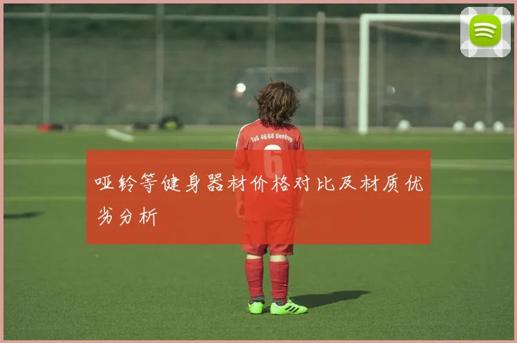 哑铃等健身器材价格对比及材质优劣分析