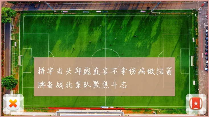 拼字当头邱彪直言不拿伤病做挡箭牌备战北京队聚焦斗志