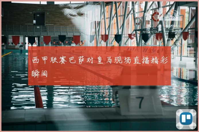 西甲联赛巴萨对皇马现场直播精彩瞬间