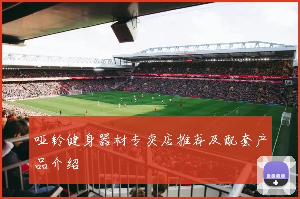 哑铃健身器材专卖店推荐及配套产品介绍