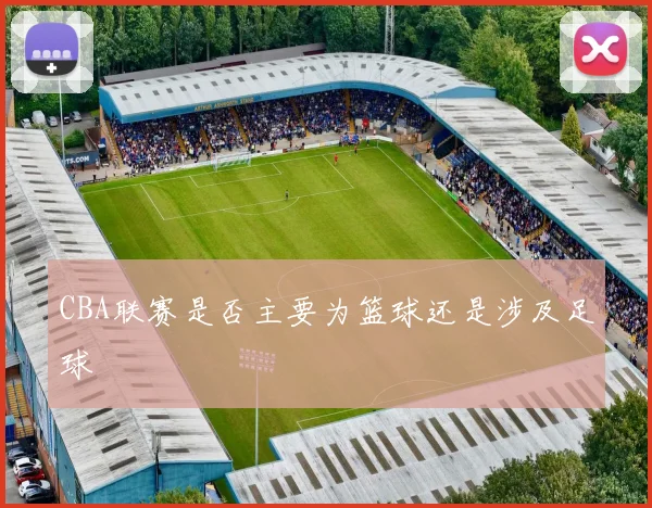 CBA联赛是否主要为篮球还是涉及足球