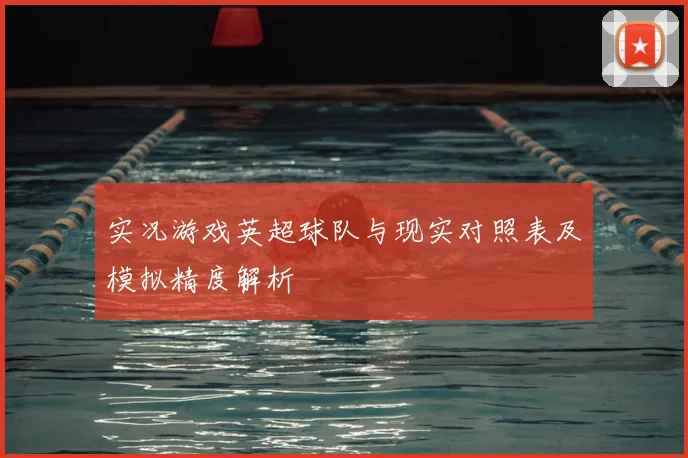 实况游戏英超球队与现实对照表及模拟精度解析