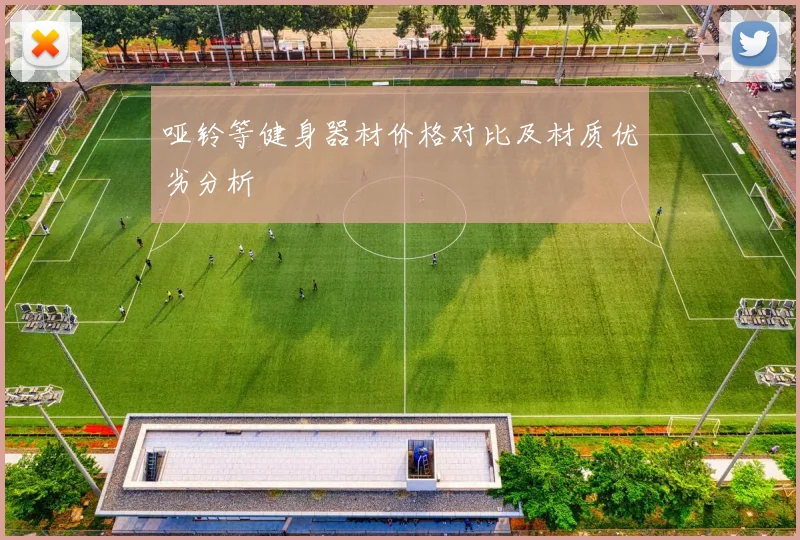 哑铃等健身器材价格对比及材质优劣分析