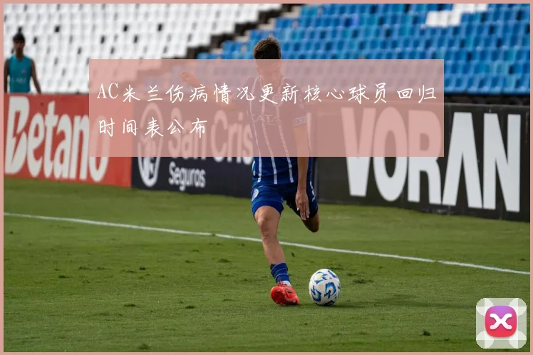 AC米兰伤病情况更新核心球员回归时间表公布